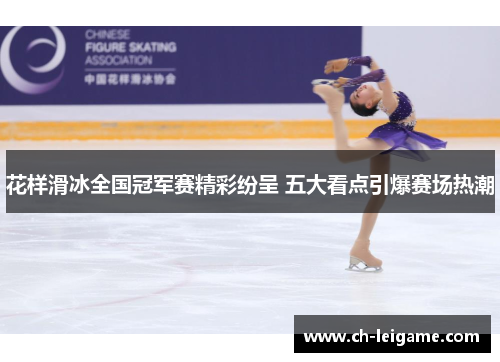 花样滑冰全国冠军赛精彩纷呈 五大看点引爆赛场热潮