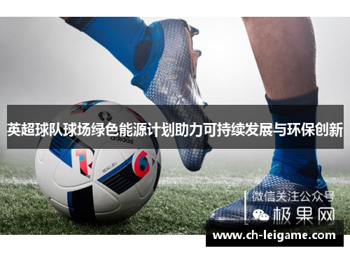 英超球队球场绿色能源计划助力可持续发展与环保创新