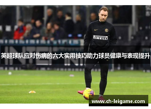 英超球队应对伤病的六大实用技巧助力球员健康与表现提升