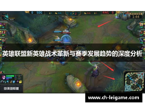 英雄联盟新英雄战术革新与赛季发展趋势的深度分析
