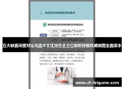 五大联赛深度对比与战术文化特色全方位解析终极权威指南全面读本
