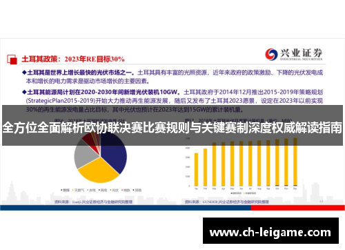 全方位全面解析欧协联决赛比赛规则与关键赛制深度权威解读指南