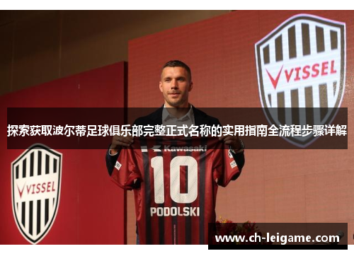 探索获取波尔蒂足球俱乐部完整正式名称的实用指南全流程步骤详解