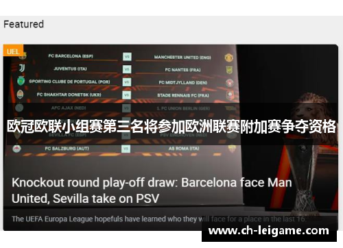 欧冠欧联小组赛第三名将参加欧洲联赛附加赛争夺资格
