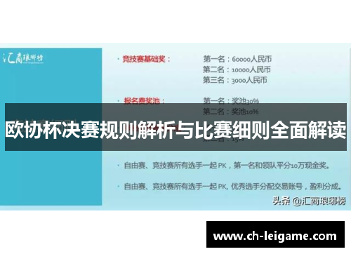欧协杯决赛规则解析与比赛细则全面解读