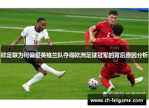 欧足联为何偏爱英格兰队夺得欧洲足球冠军的背后原因分析