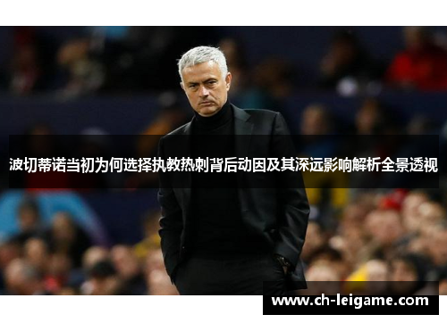 波切蒂诺当初为何选择执教热刺背后动因及其深远影响解析全景透视