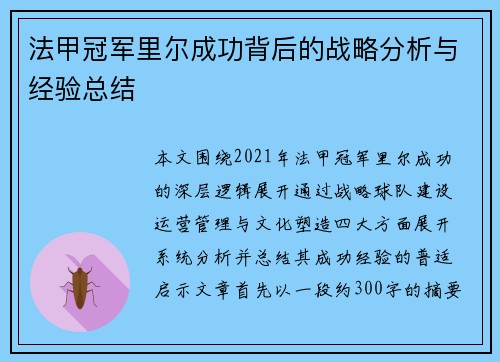法甲冠军里尔成功背后的战略分析与经验总结