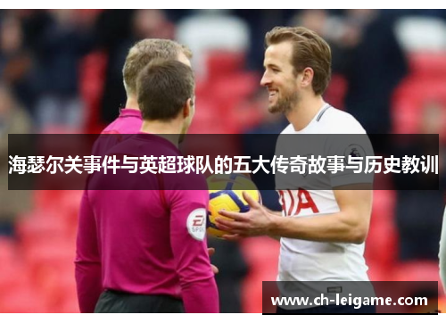海瑟尔关事件与英超球队的五大传奇故事与历史教训
