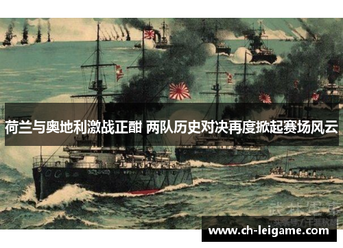 荷兰与奥地利激战正酣 两队历史对决再度掀起赛场风云