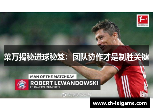 莱万揭秘进球秘笈：团队协作才是制胜关键