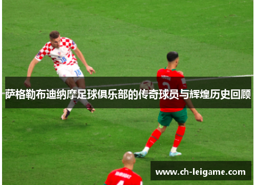 萨格勒布迪纳摩足球俱乐部的传奇球员与辉煌历史回顾