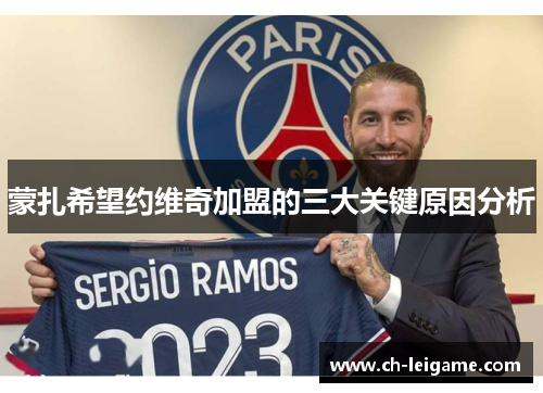 蒙扎希望约维奇加盟的三大关键原因分析