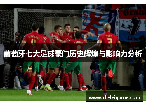 葡萄牙七大足球豪门历史辉煌与影响力分析