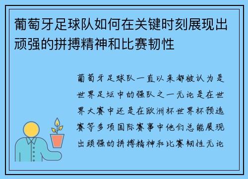 葡萄牙足球队如何在关键时刻展现出顽强的拼搏精神和比赛韧性