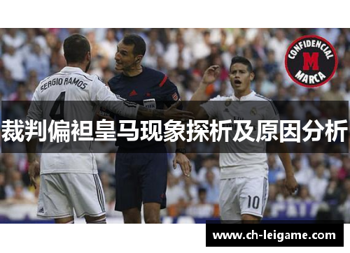 裁判偏袒皇马现象探析及原因分析