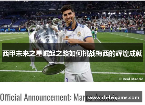 西甲未来之星崛起之路如何挑战梅西的辉煌成就