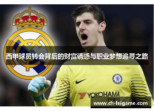 西甲球员转会背后的财富诱惑与职业梦想追寻之路