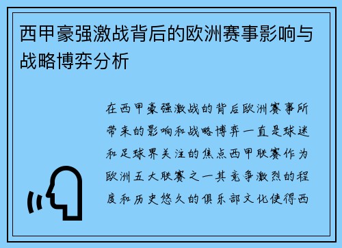 西甲豪强激战背后的欧洲赛事影响与战略博弈分析