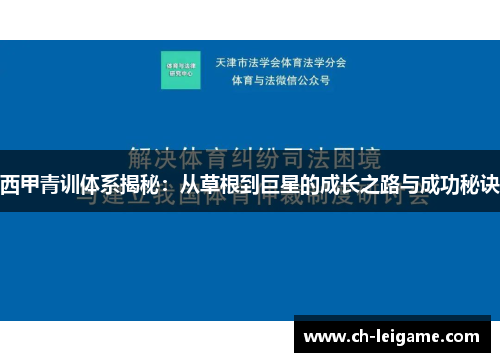 西甲青训体系揭秘：从草根到巨星的成长之路与成功秘诀