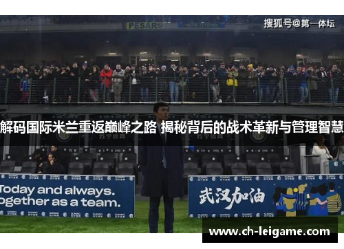 解码国际米兰重返巅峰之路 揭秘背后的战术革新与管理智慧