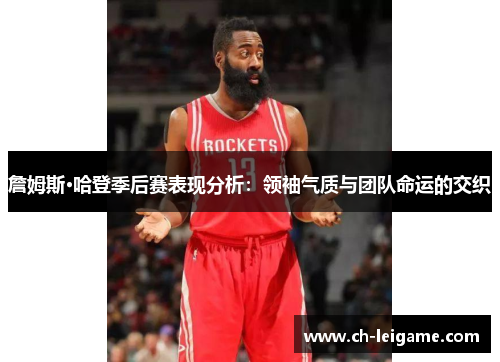 詹姆斯·哈登季后赛表现分析：领袖气质与团队命运的交织