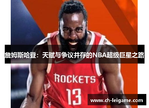 詹姆斯哈登：天赋与争议并存的NBA超级巨星之路