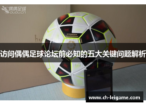访问偶偶足球论坛前必知的五大关键问题解析