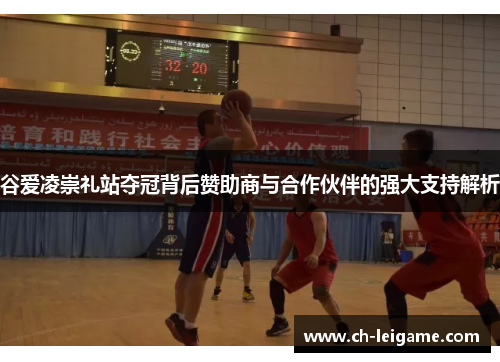 谷爱凌崇礼站夺冠背后赞助商与合作伙伴的强大支持解析