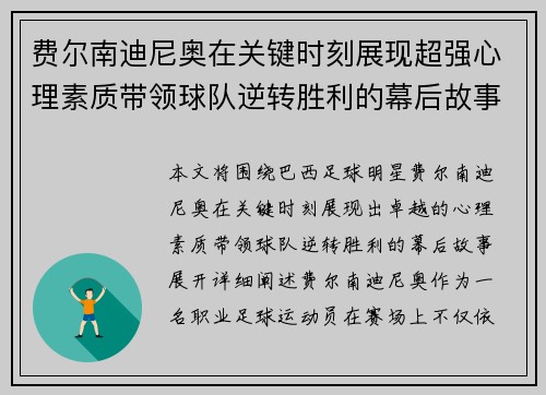费尔南迪尼奥在关键时刻展现超强心理素质带领球队逆转胜利的幕后故事