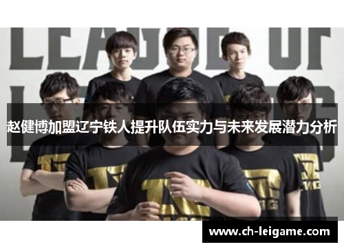 赵健博加盟辽宁铁人提升队伍实力与未来发展潜力分析