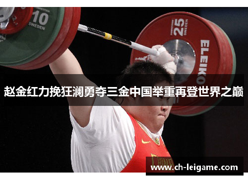 赵金红力挽狂澜勇夺三金中国举重再登世界之巅