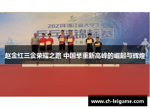 赵金红三金荣耀之路 中国举重新高峰的崛起与辉煌