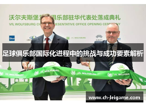足球俱乐部国际化进程中的挑战与成功要素解析