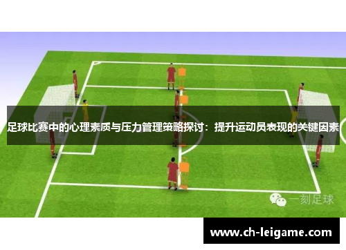 足球比赛中的心理素质与压力管理策略探讨：提升运动员表现的关键因素