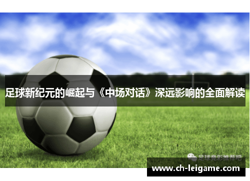 足球新纪元的崛起与《中场对话》深远影响的全面解读