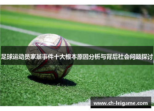 足球运动员家暴事件十大根本原因分析与背后社会问题探讨