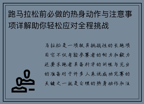 跑马拉松前必做的热身动作与注意事项详解助你轻松应对全程挑战 跑马拉松前必做的热身动作与注意事项详解助你轻松应对全程挑战