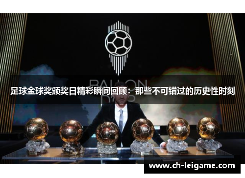 足球金球奖颁奖日精彩瞬间回顾：那些不可错过的历史性时刻