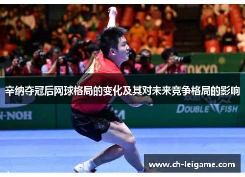 辛纳夺冠后网球格局的变化及其对未来竞争格局的影响 辛纳夺冠后网球格局的变化及其对未来竞争格局的影响