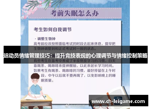 运动员情绪管理技巧:提升竞技表现的心理调节与情绪控制策略 运动员情绪管理技巧:提升竞技表现的心理调节与情绪控制策略