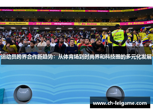 运动员跨界合作新趋势:从体育场到时尚界和科技圈的多元化发展 运动员跨界合作新趋势:从体育场到时尚界和科技圈的多元化发展