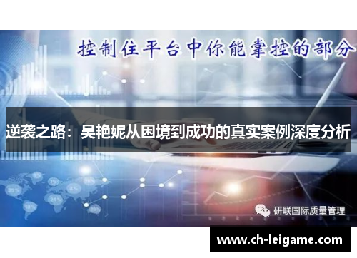 逆袭之路:吴艳妮从困境到成功的真实案例深度分析 逆袭之路:吴艳妮从困境到成功的真实案例深度分析