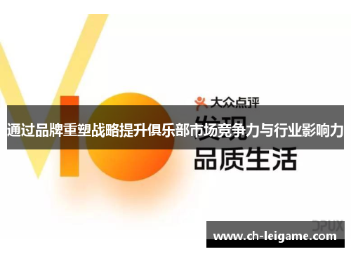 通过品牌重塑战略提升俱乐部市场竞争力与行业影响力 通过品牌重塑战略提升俱乐部市场竞争力与行业影响力