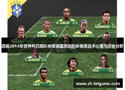 透视2014年世界杯巴西队惨败德国原因的多维度战术心理与历史分析 透视2014年世界杯巴西队惨败德国原因的多维度战术心理与历史分析