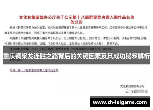 重庆铜梁龙连胜之路背后的关键因素及其成功秘笈解析