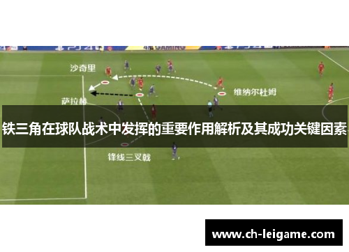 铁三角在球队战术中发挥的重要作用解析及其成功关键因素 铁三角在球队战术中发挥的重要作用解析及其成功关键因素