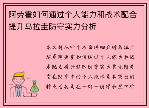 阿劳霍如何通过个人能力和战术配合提升乌拉圭防守实力分析 阿劳霍如何通过个人能力和战术配合提升乌拉圭防守实力分析