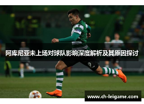 阿库尼亚未上场对球队影响深度解析及其原因探讨