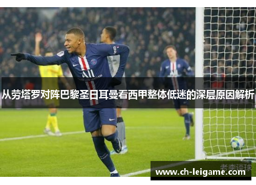 从劳塔罗对阵巴黎圣日耳曼看西甲整体低迷的深层原因解析 从劳塔罗对阵巴黎圣日耳曼看西甲整体低迷的深层原因解析